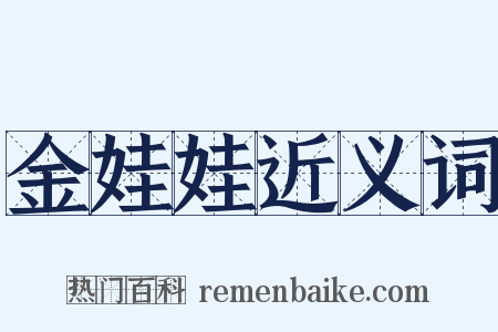 金娃娃近义词是什么意思的图片